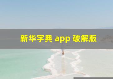 新华字典 app 破解版